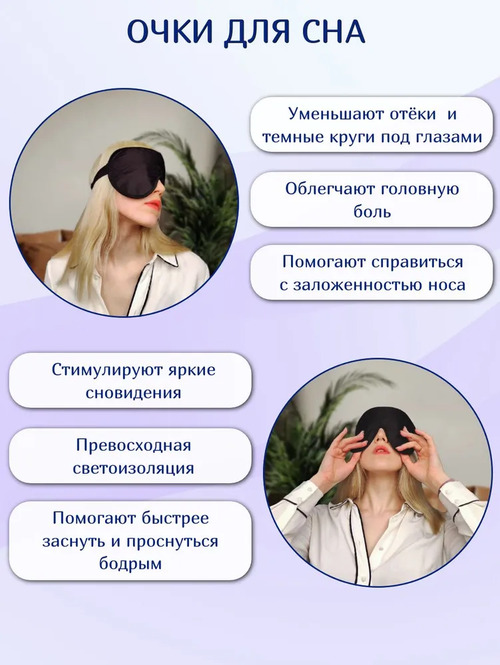 Маска для сна с микросферами "Астра Лайф"