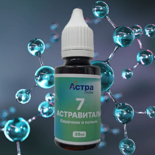 Астравиталь №7 - кишечник и полынь