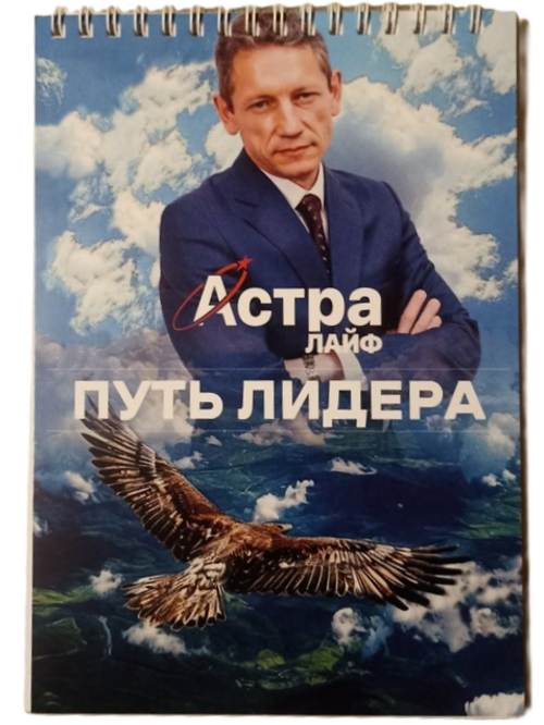 Блокнот "Астра Лайф"