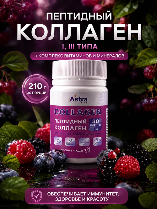 Пептидный коллаген - лесные ягоды