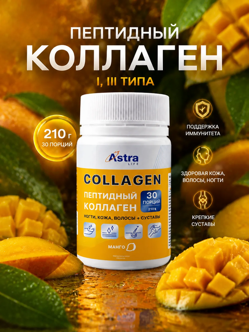 Пептидный коллаген - манго