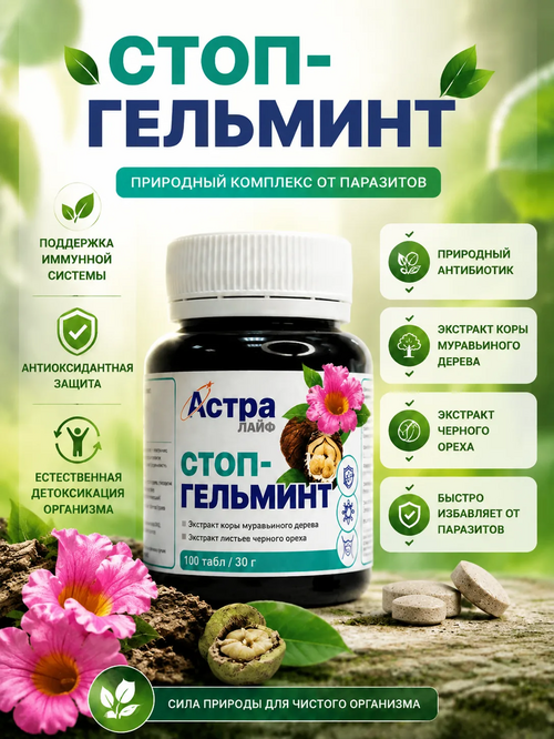 Стоп - гельминт