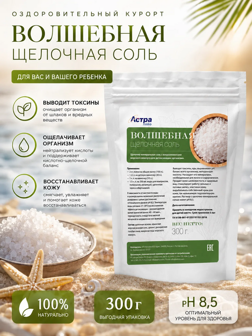 Волшебная щелочная соль 300 гр.