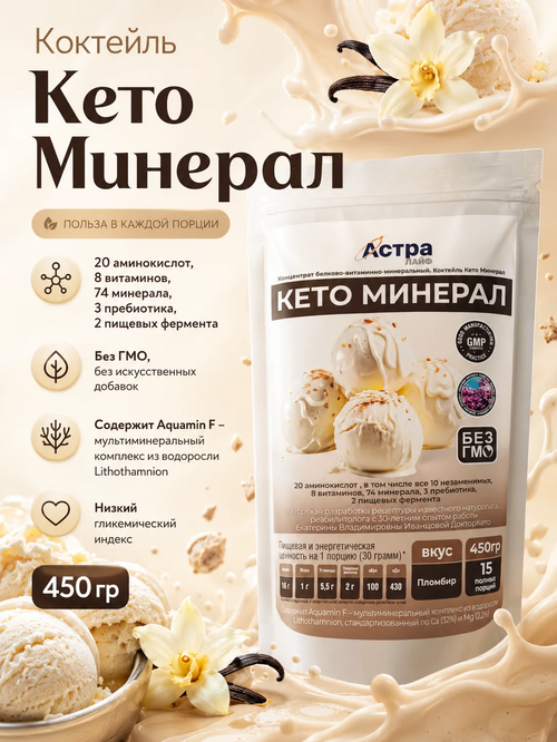 Коктейль Кето Минерал со вкусом пломбира