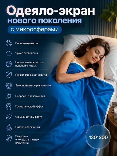 Одеяло с микросферами