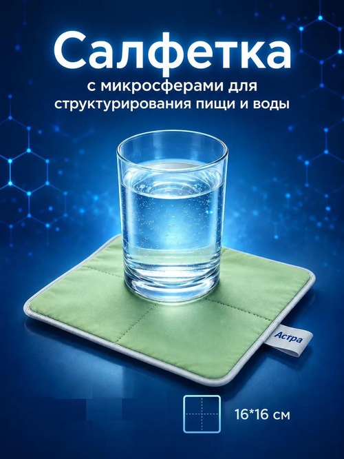 Салфетка с микросферами для структурирования пищи и воды 16*16