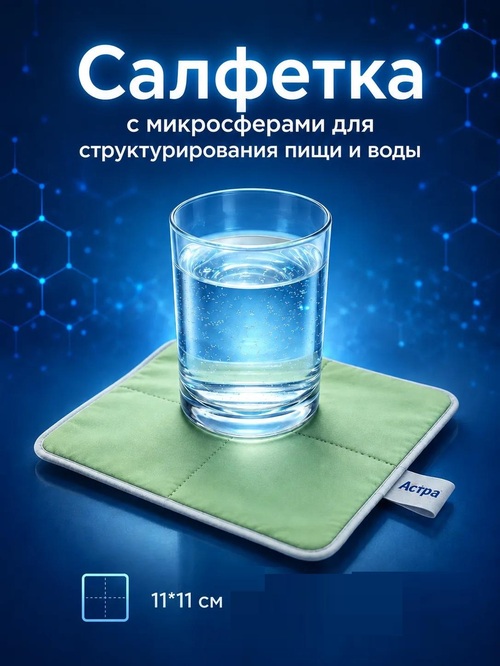 Салфетка с микросферами для структурирования пищи и воды 11*11