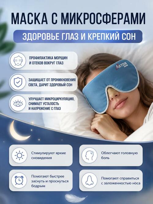 Маска для сна с микросферами "Астра Лайф"