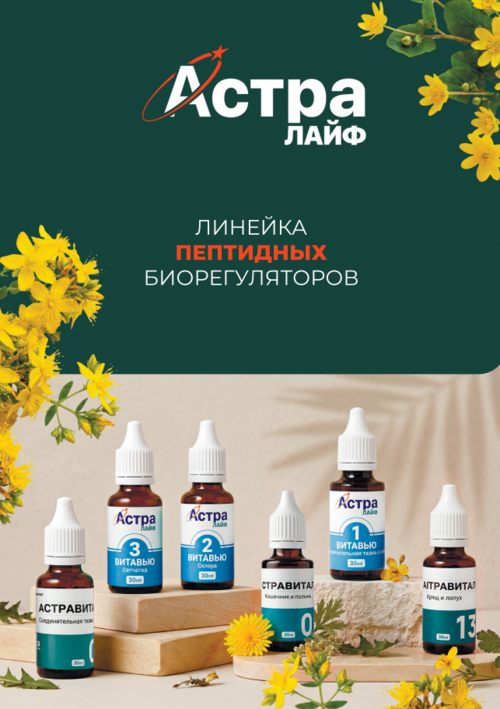 Каталог БИОРЕГУЛЯТОРОВ Астра Лайф