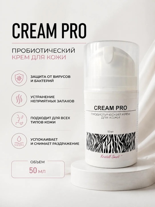 Крем с пробиотиками "CREAM PRO" (50 мл.)